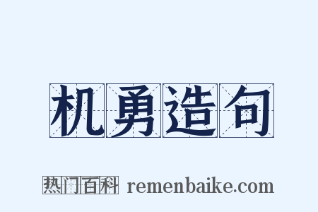 机勇造句是什么意思的图片